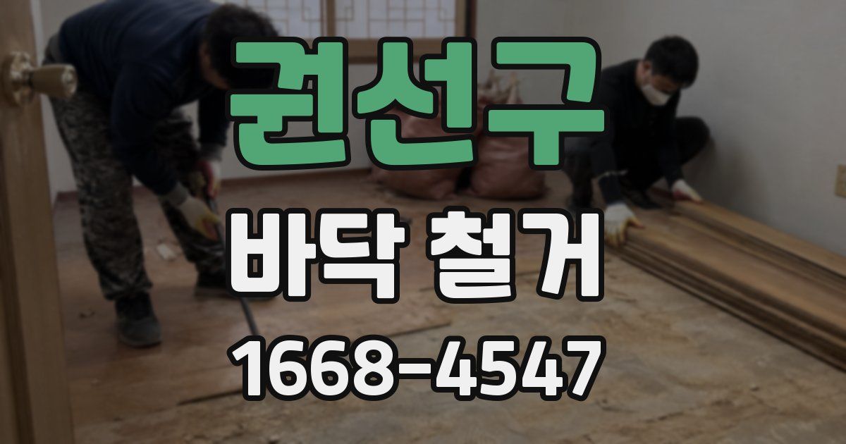 권선구 바닥 철거