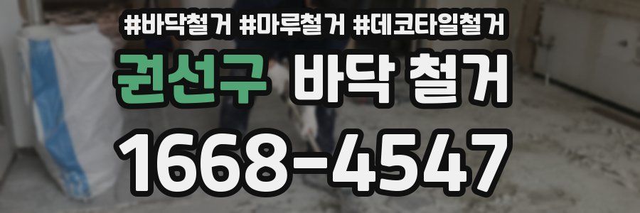 권선구 바닥 철거