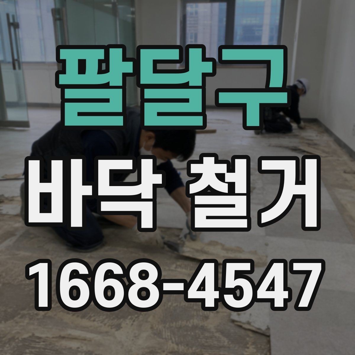 팔달구 바닥 철거 시 인접 공간 피해를 줄이는 방법