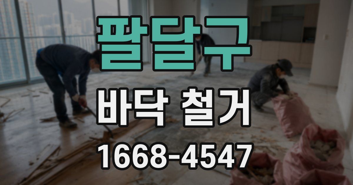 팔달구 바닥 철거
