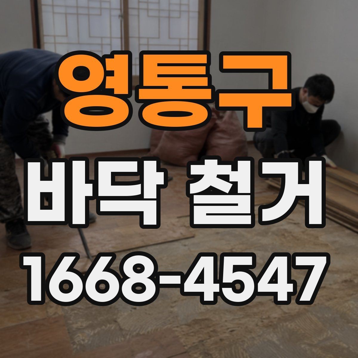 영통구 바닥 철거 시 발생하는 철거 폐기물 분리 방법