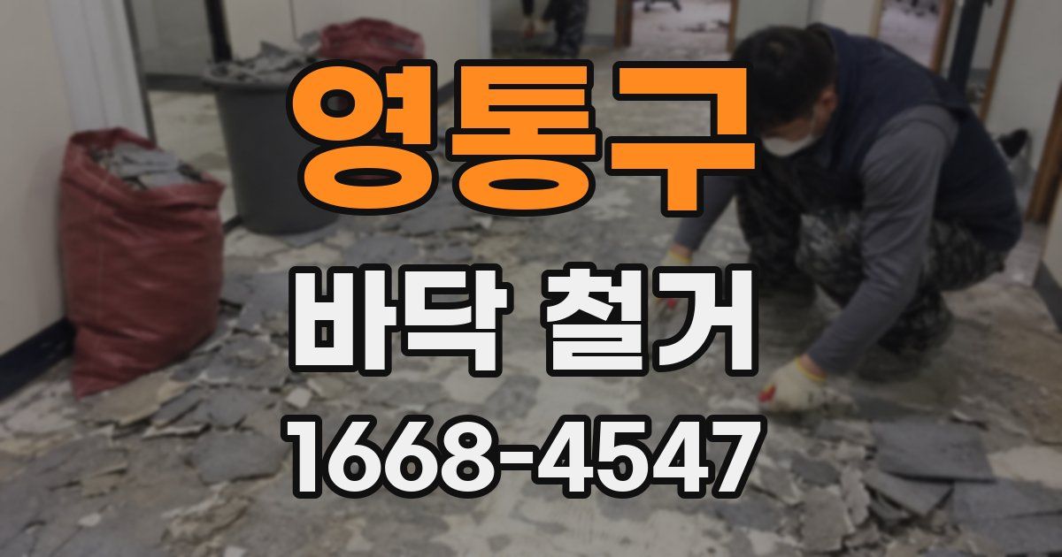 영통구 바닥 철거