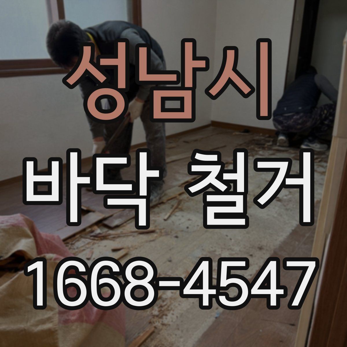 성남시 바닥 철거 비용이 달라지는 기준 정리