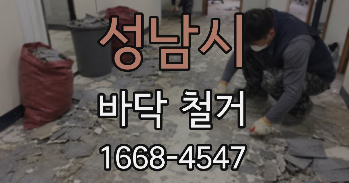 성남시 바닥 철거