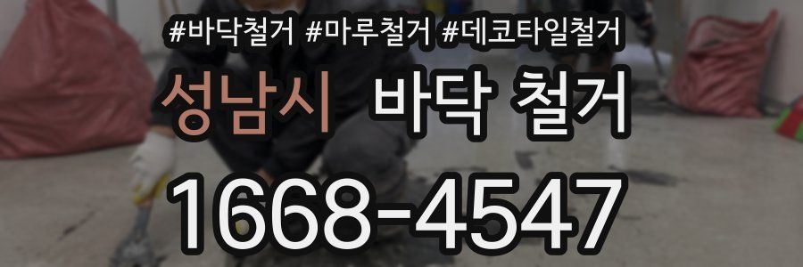 성남시 바닥 철거