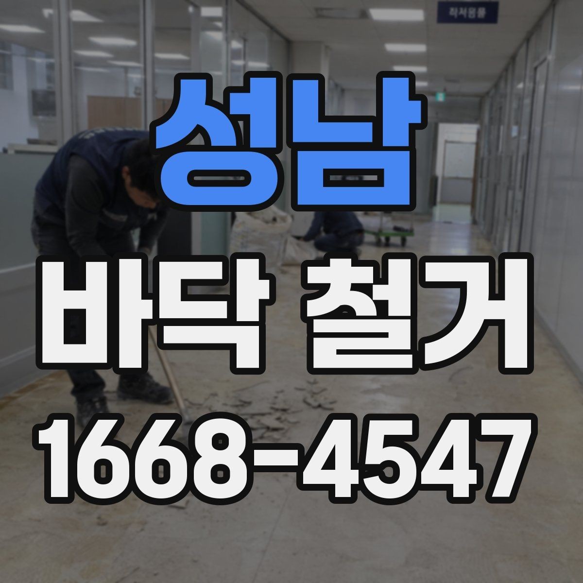 성남 바닥 철거 후 바닥면 상태 확인하는 방법