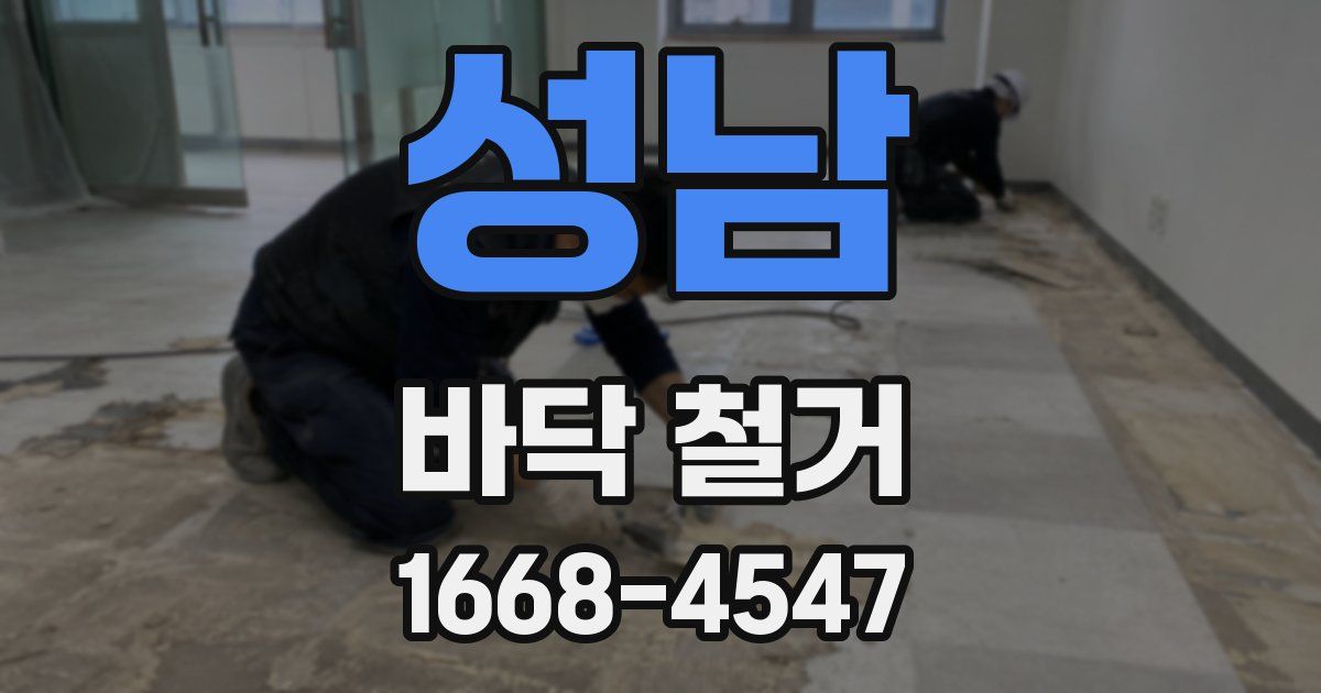 성남 바닥 철거