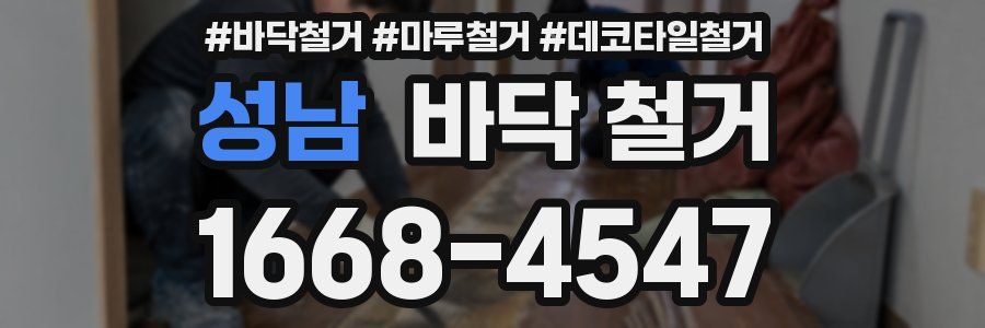 성남 바닥 철거