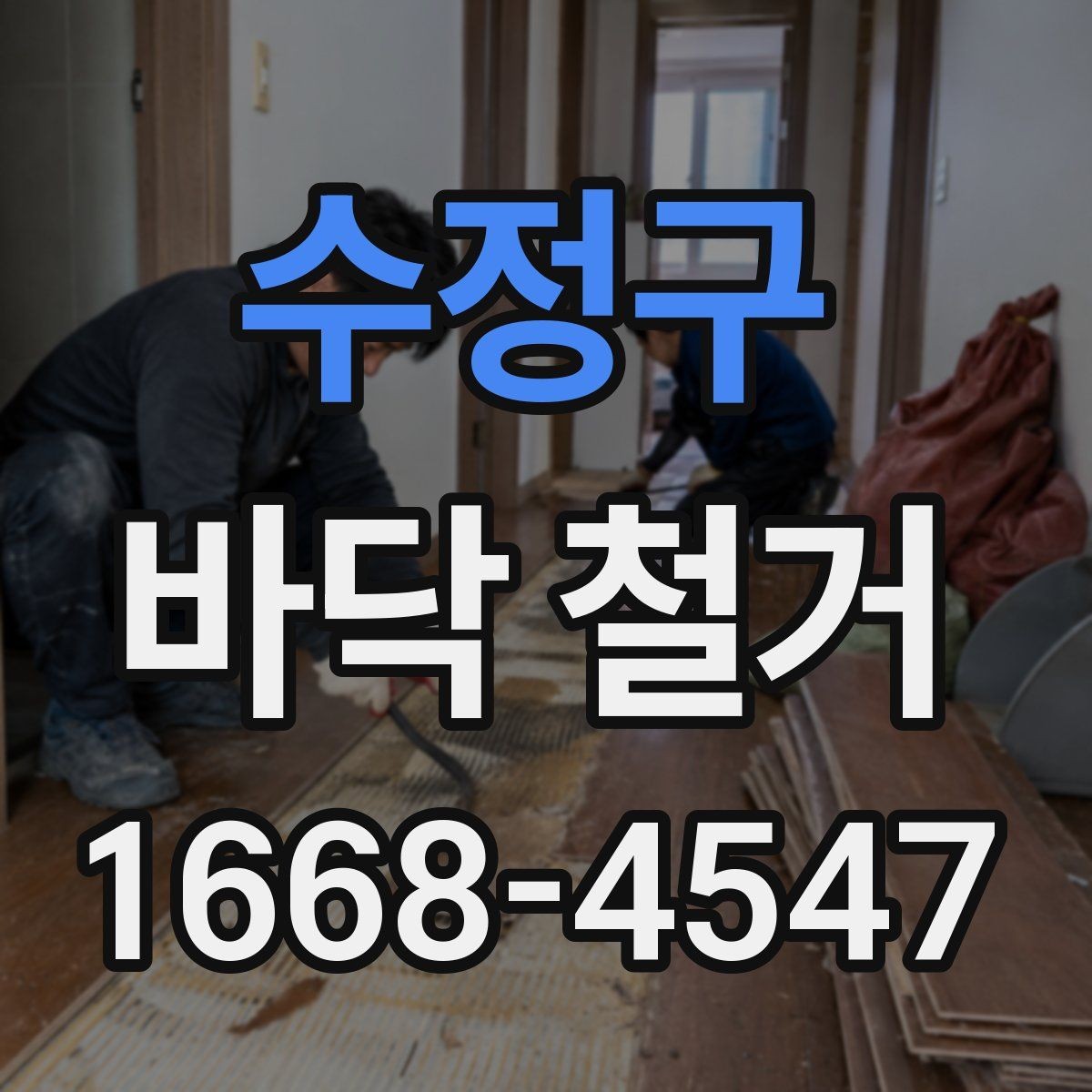 수정구 바닥 철거 비용 절감에 도움이 되는 포인트