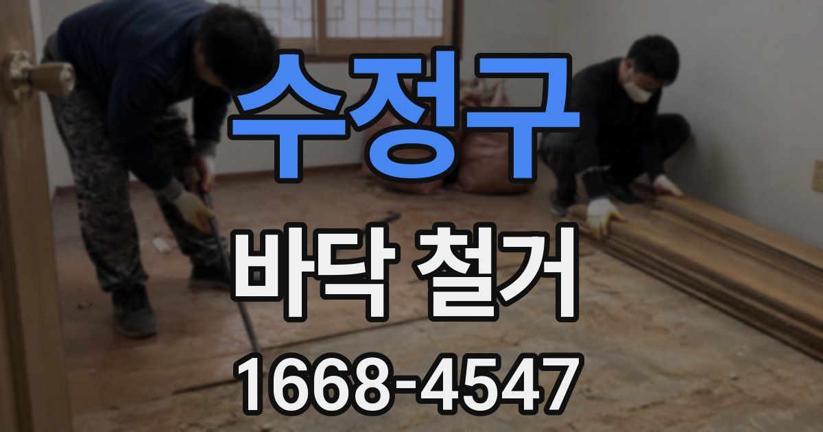 수정구 바닥 철거