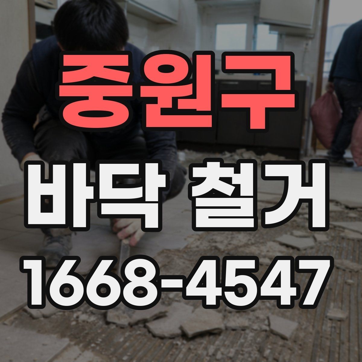 중원구 바닥 철거 진행 시 자주 묻는 질문