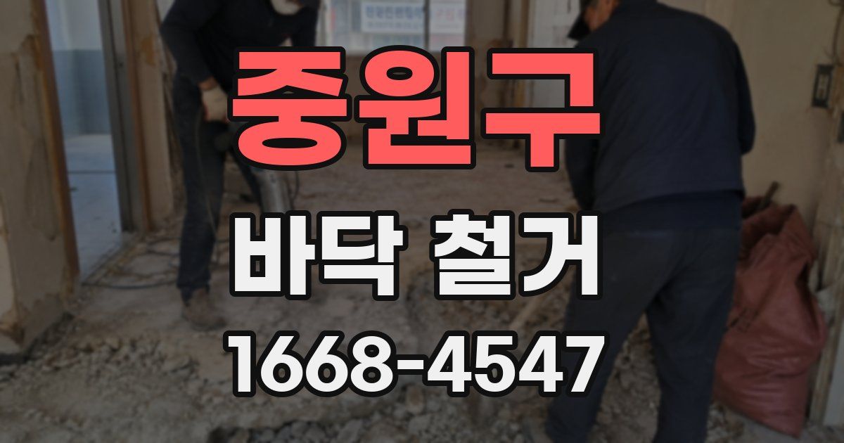 중원구 바닥 철거