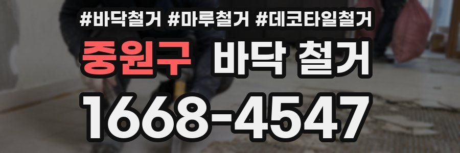 중원구 바닥 철거