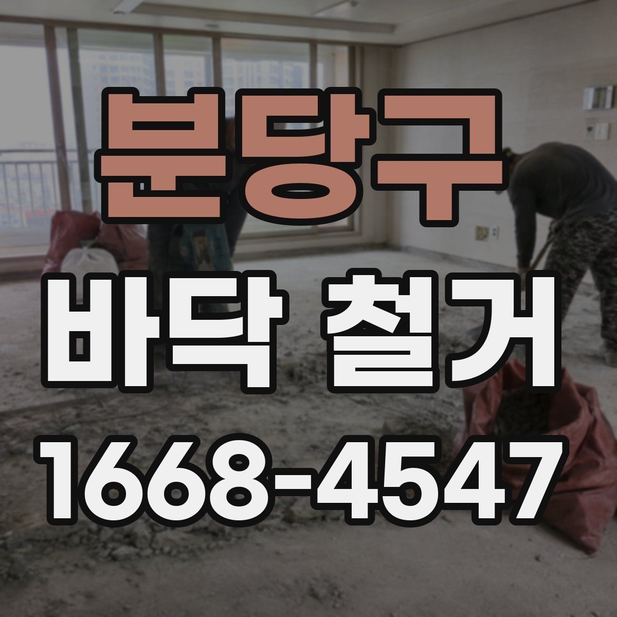 분당구 바닥 철거 견적서 볼 때 놓치기 쉬운 항목