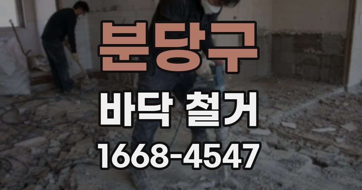 분당구 바닥 철거