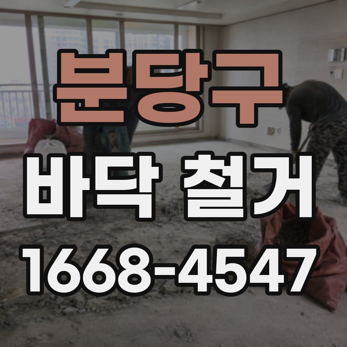 분당구 바닥 철거