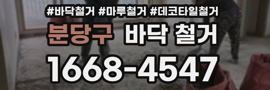 분당구 바닥 철거