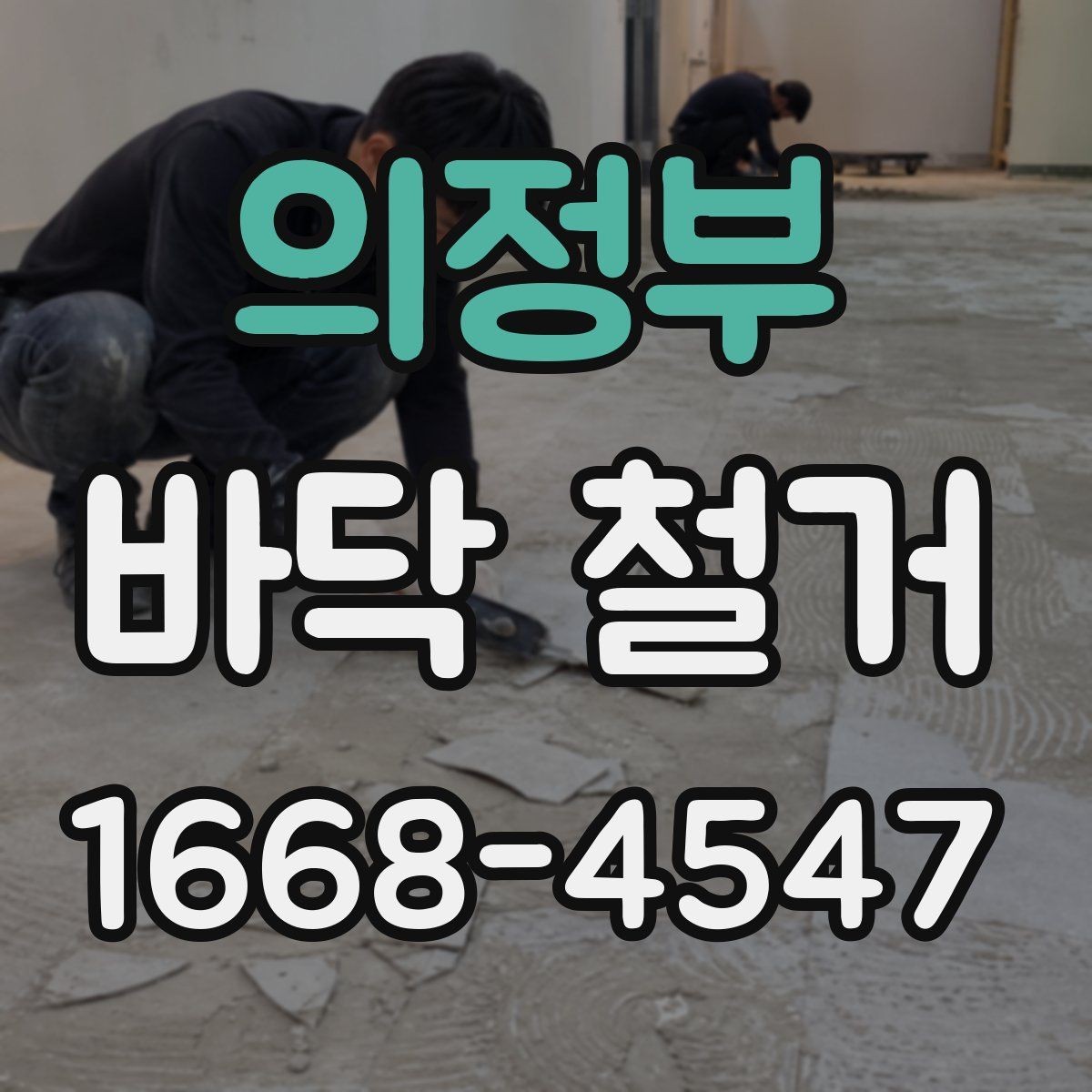 의정부 바닥 철거 시공 범위를 정확히 정하는 방법