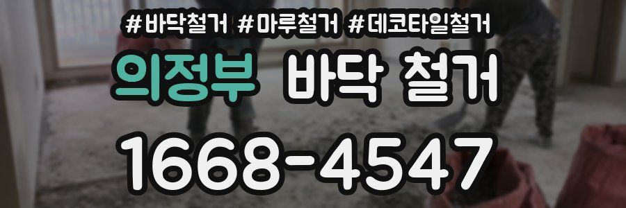 의정부 바닥 철거