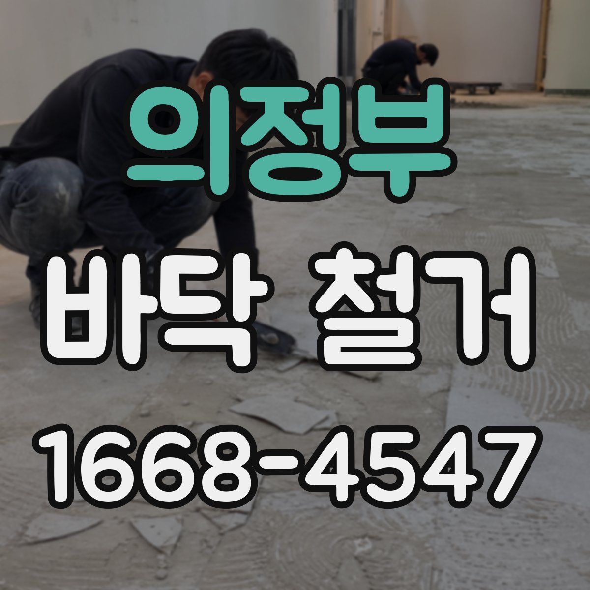 의정부 바닥 철거