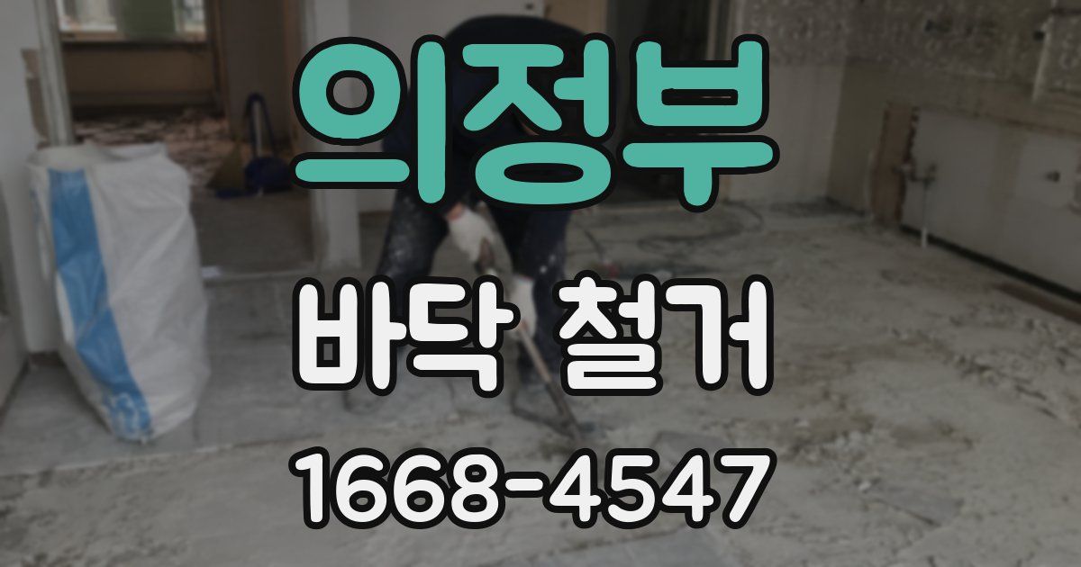 의정부 바닥 철거