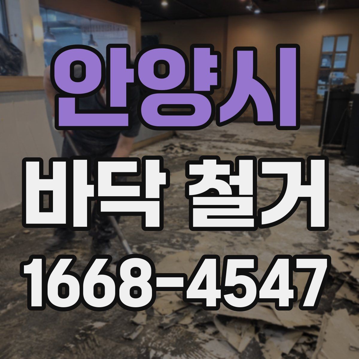 안양시 바닥 철거 현장 방문 전 알아두면 좋은 정보