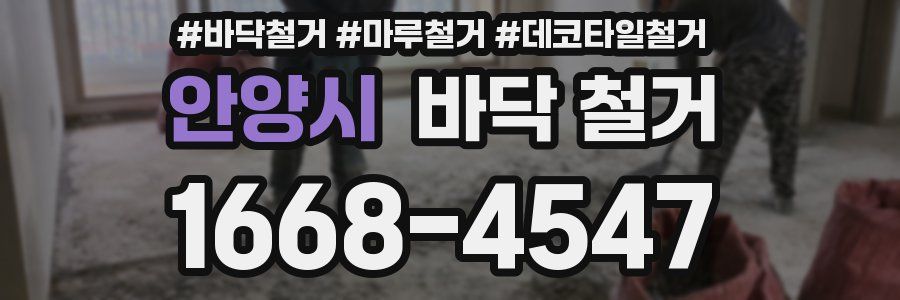 안양시 바닥 철거