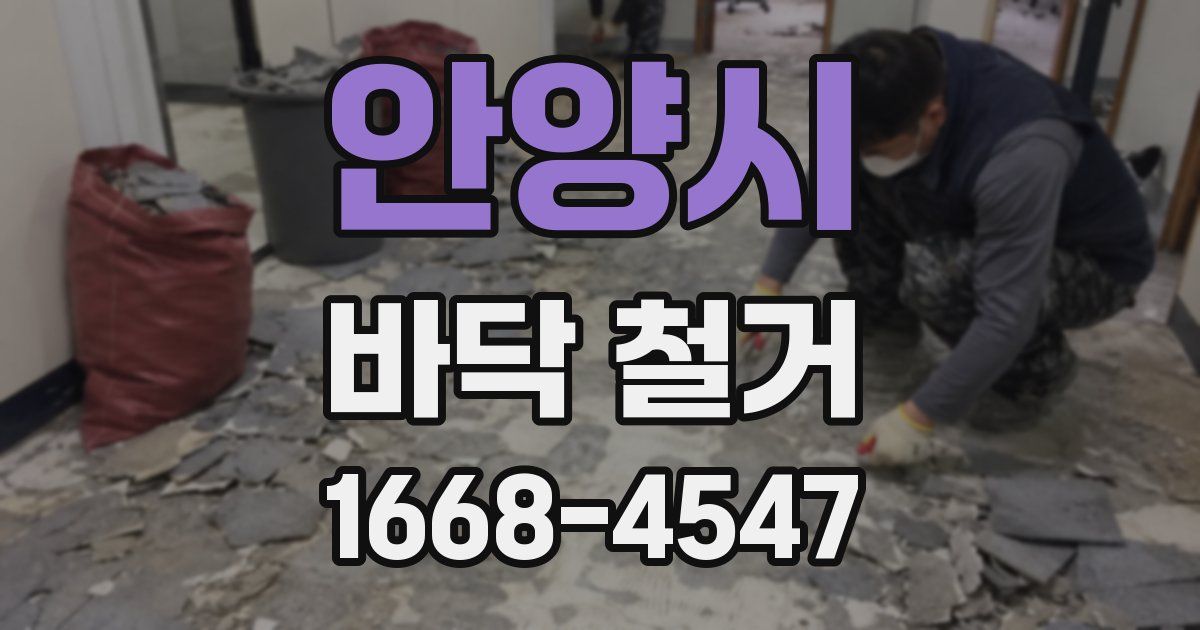 안양시 바닥 철거