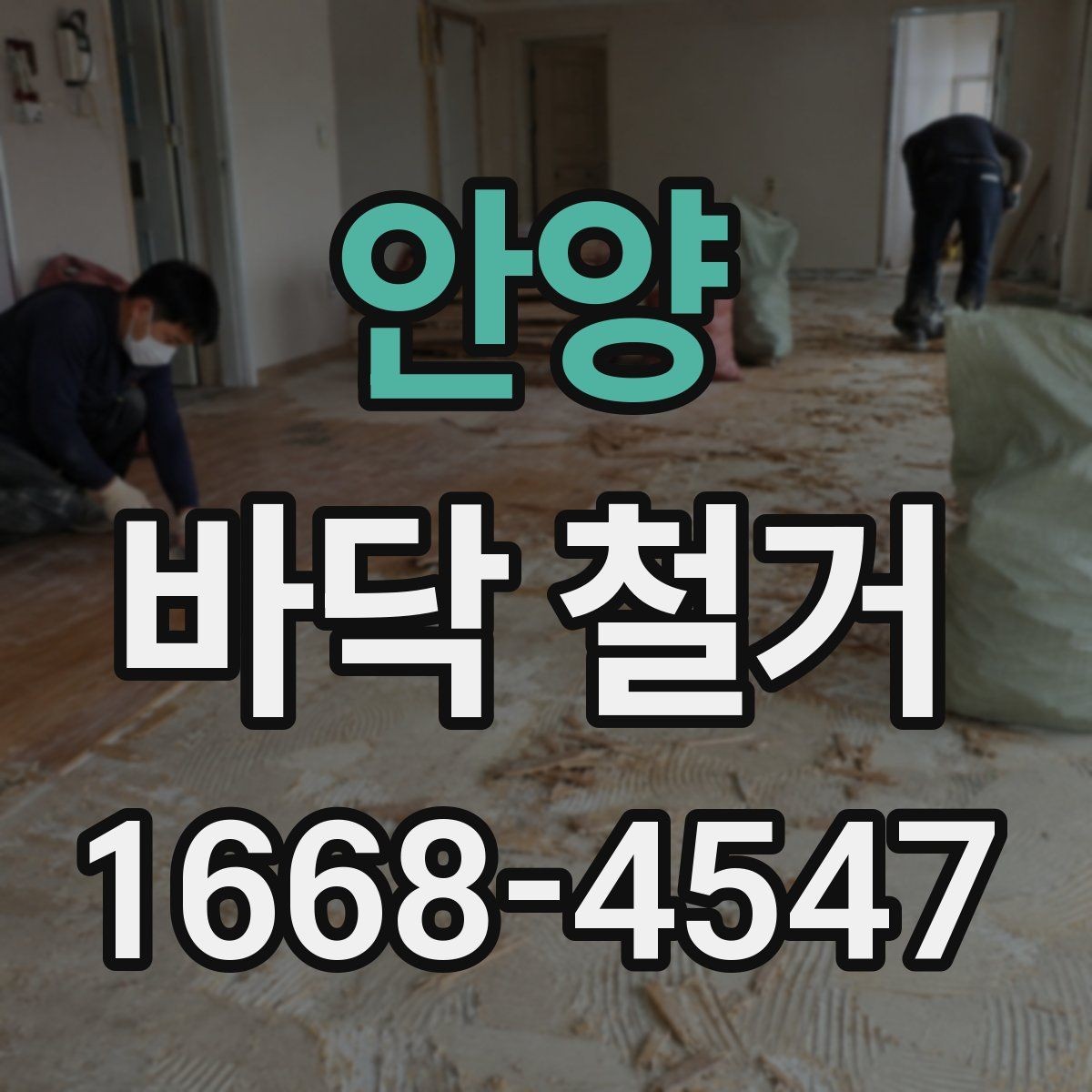 안양 바닥 철거 후 바닥 상태에 따라 달라지는 후속 작업