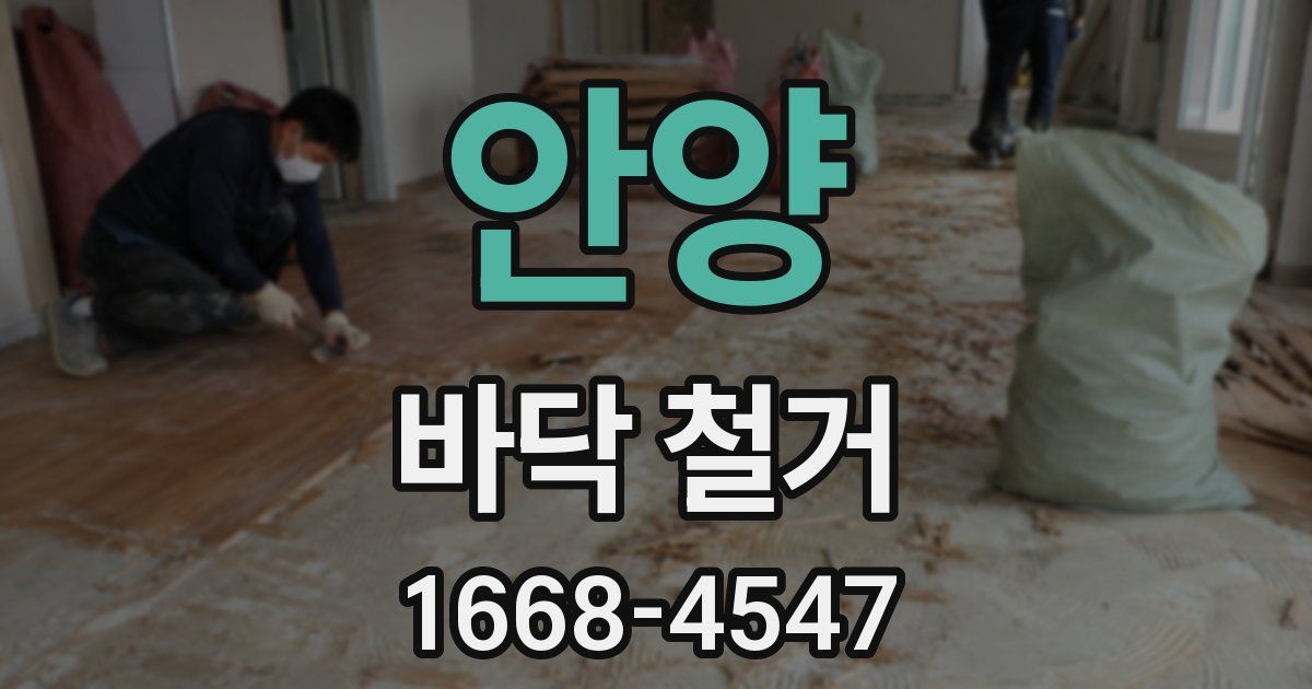 안양 바닥 철거