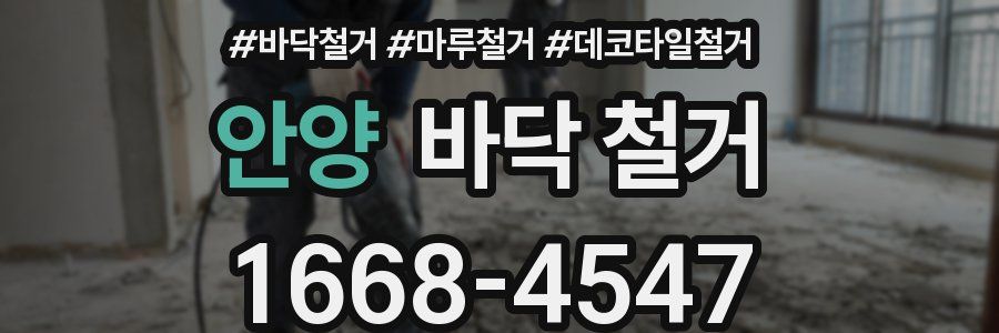 안양 바닥 철거