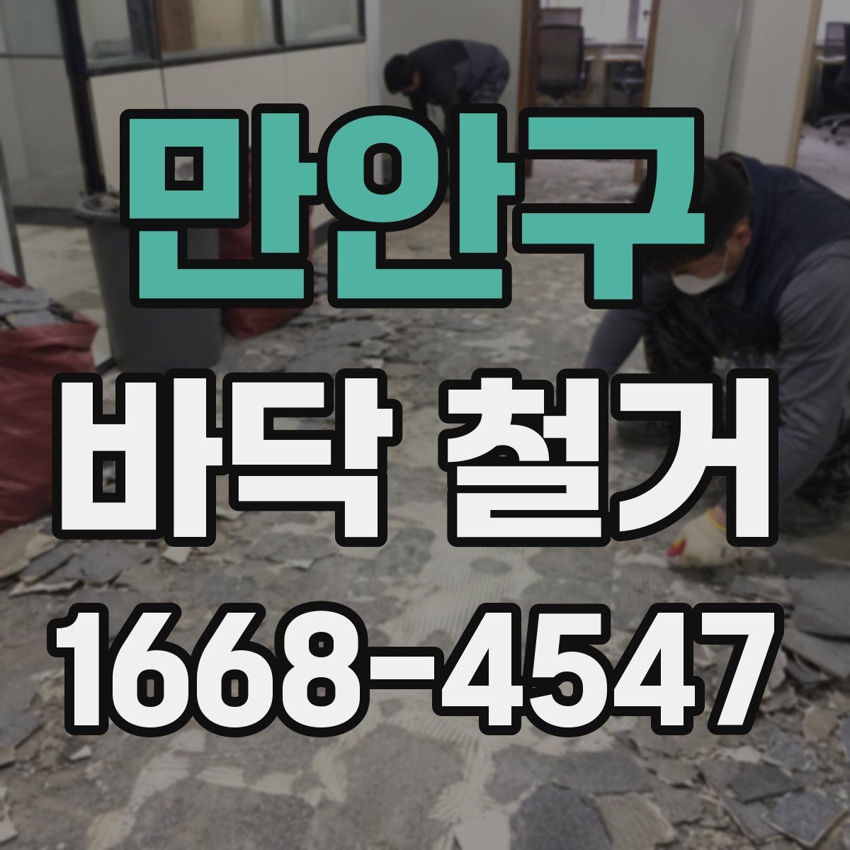 만안구 바닥 철거 업체 후기 볼 때 확인할 점