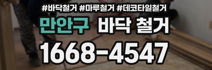 만안구 바닥 철거