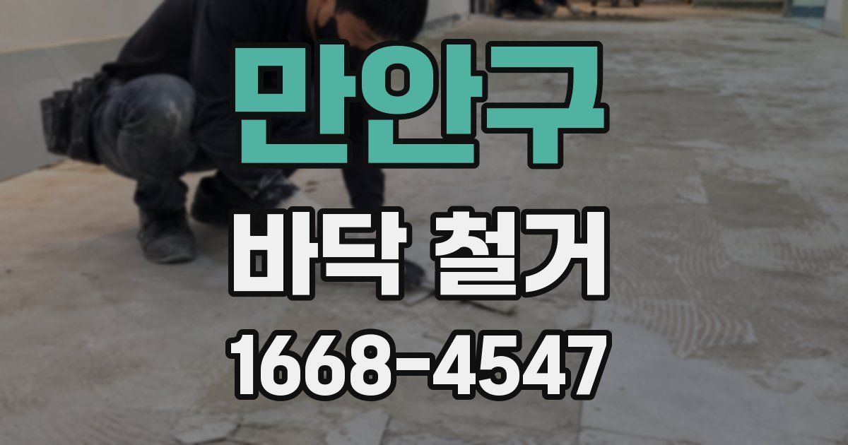 만안구 바닥 철거