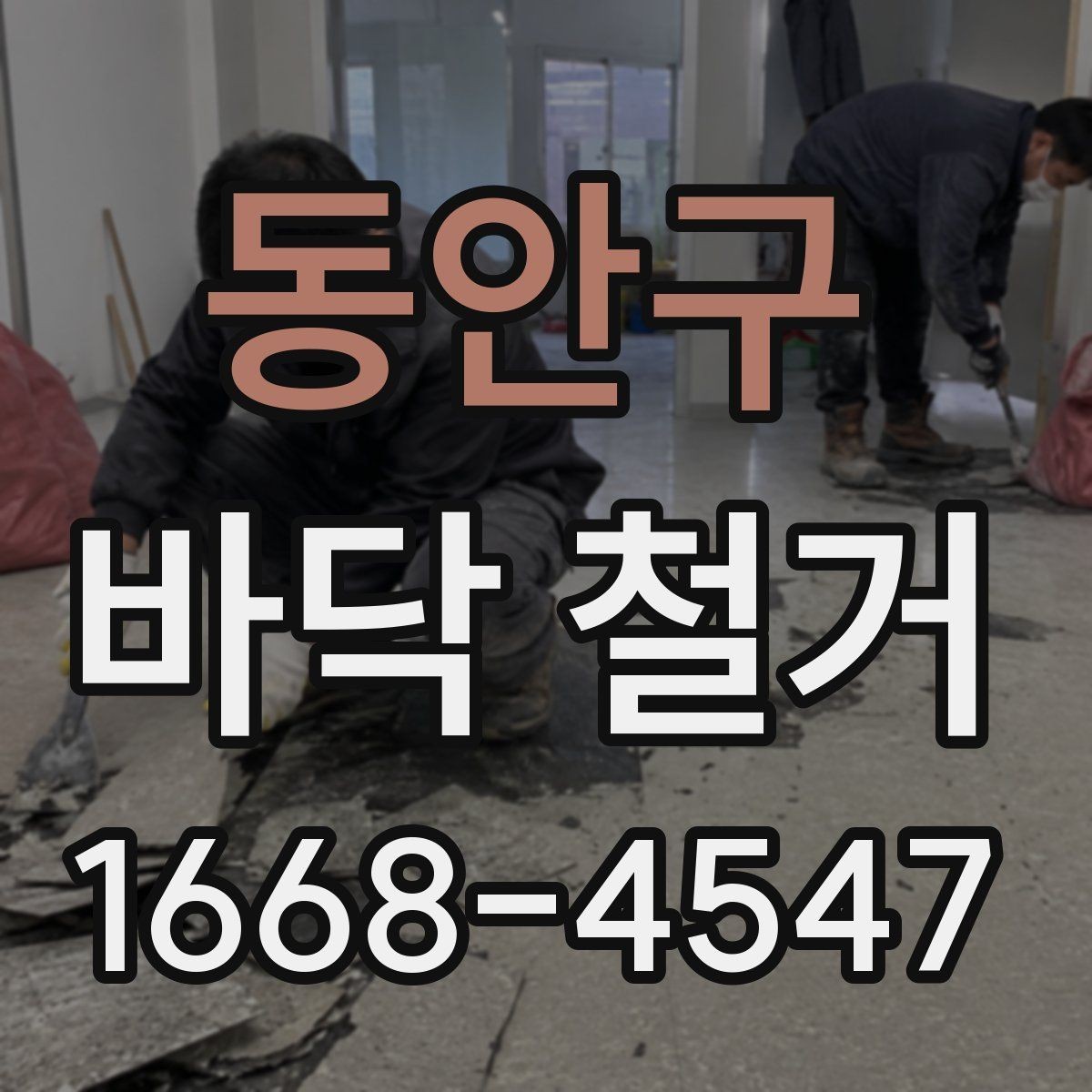 동안구 바닥 철거 시 폐기물 처리 절차와 주의점