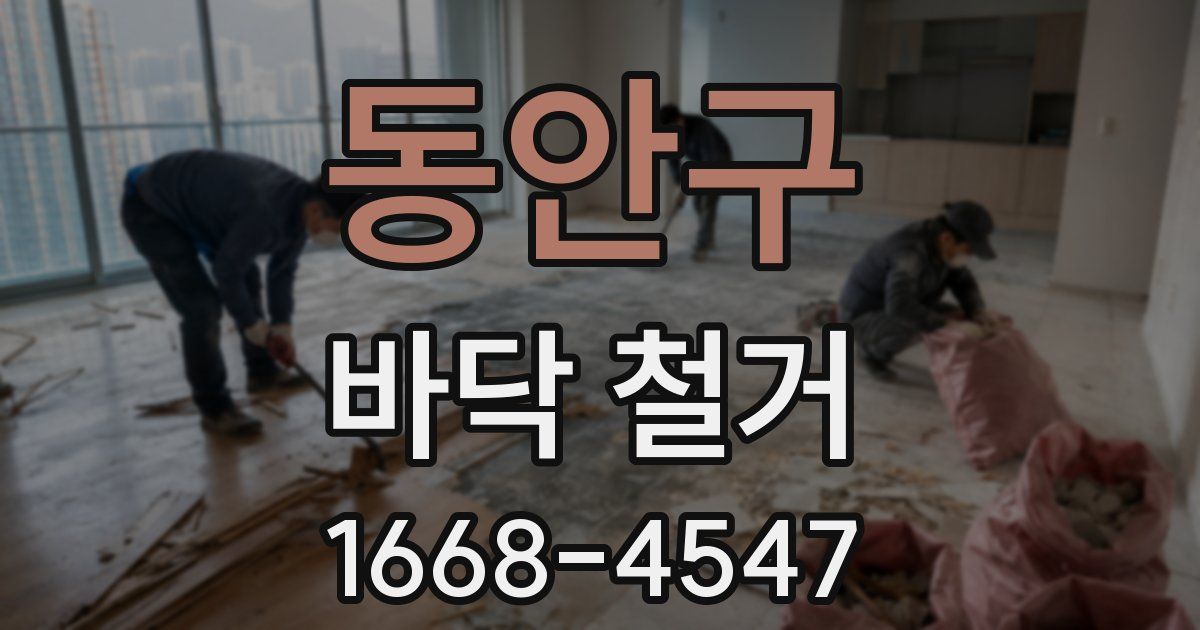 동안구 바닥 철거