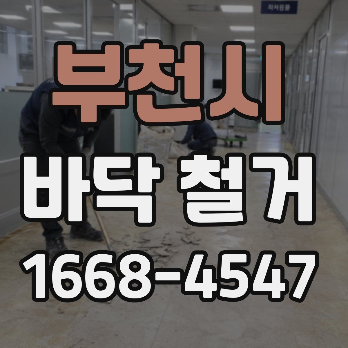 부천시 바닥 철거 견적 살펴볼 때 체크할 포인트
