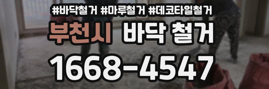 부천시 바닥 철거