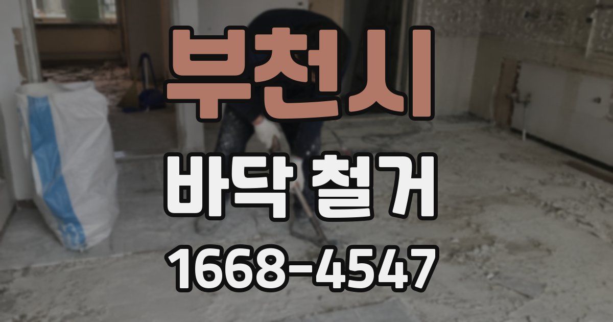 부천시 바닥 철거