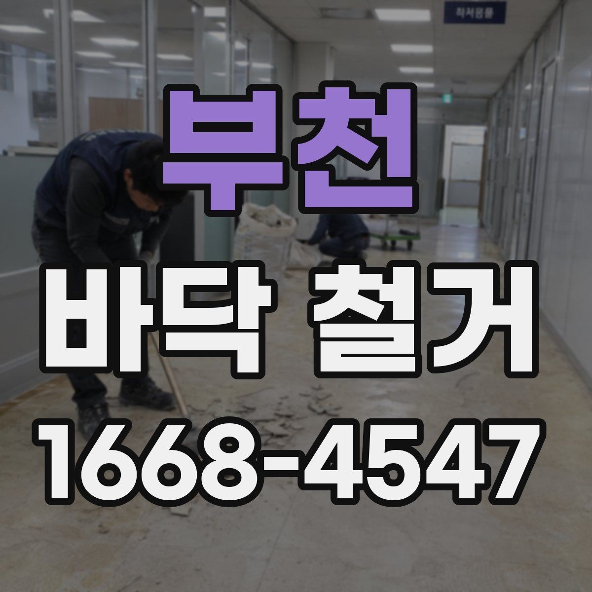 부천 바닥 철거 후 재시공 전 점검해야 할 것