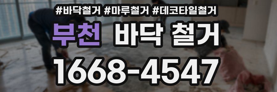 부천 바닥 철거