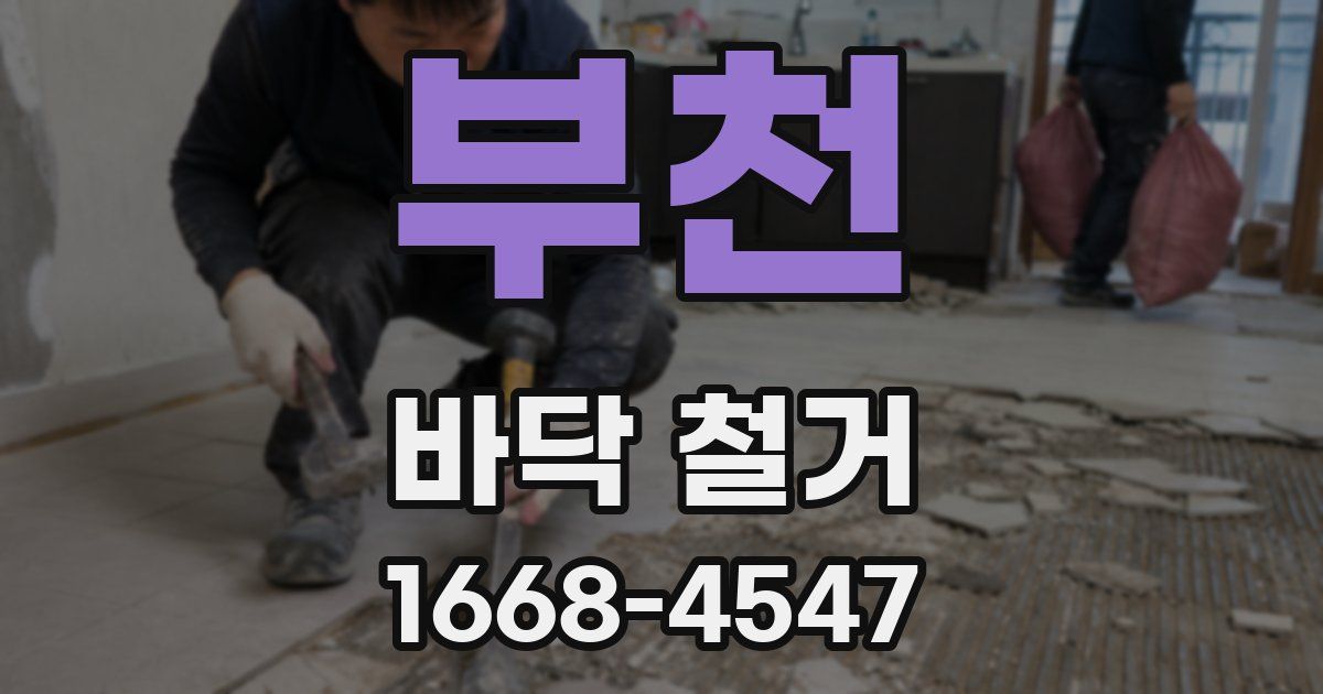 부천 바닥 철거