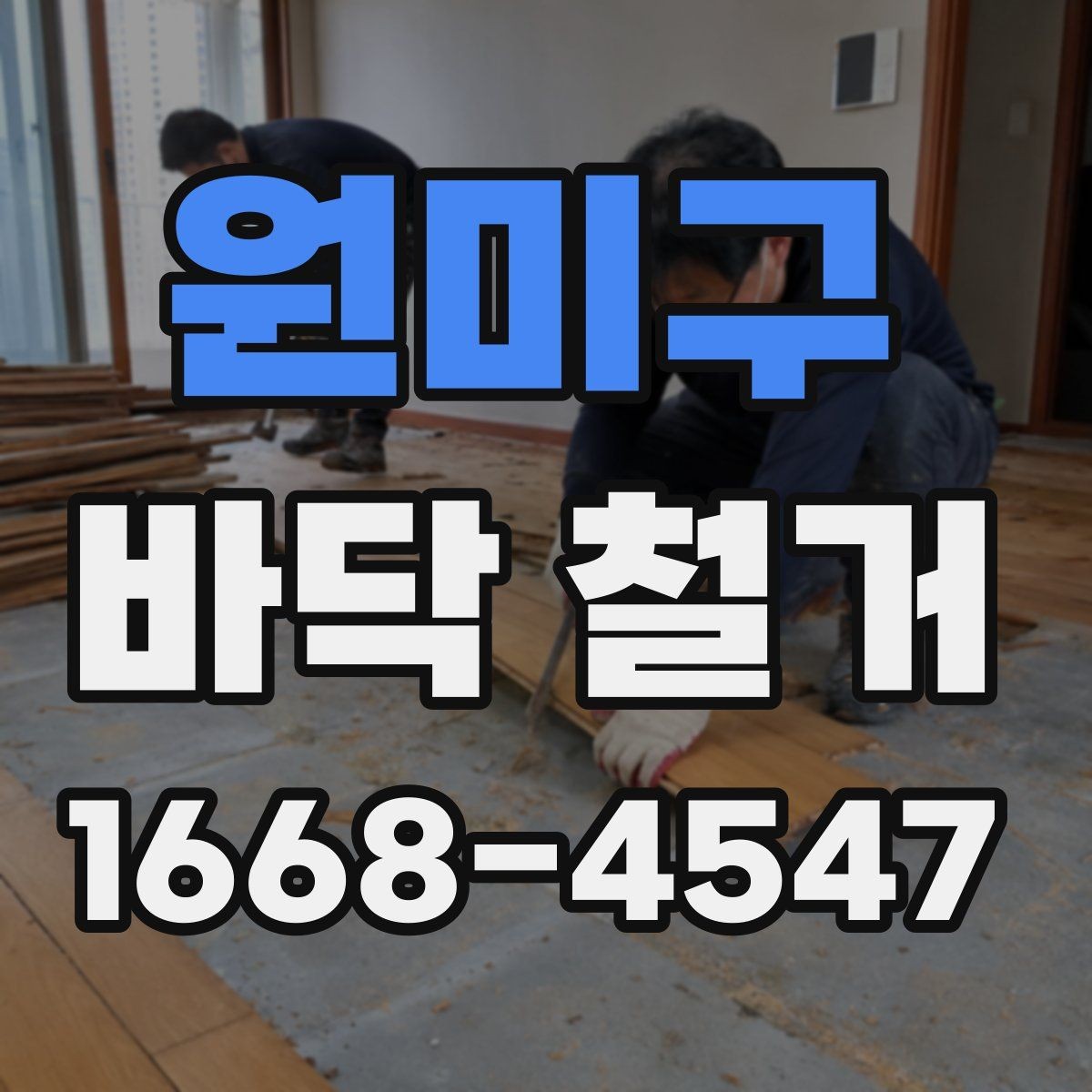 원미구 바닥 철거 시 소음과 분진 줄이는 방법