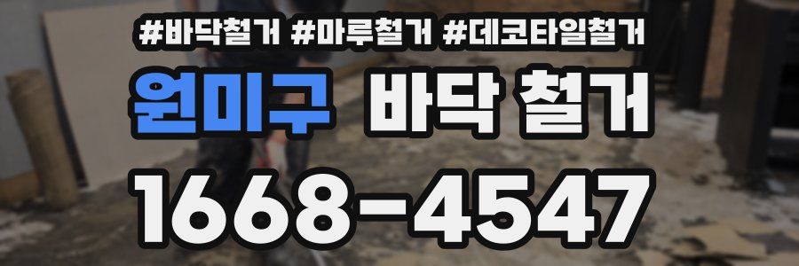 원미구 바닥 철거