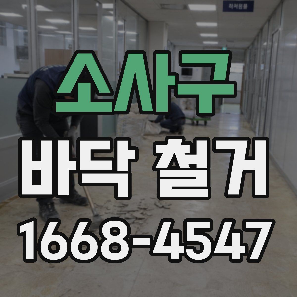 소사구 바닥 철거 공정별로 보는 작업 흐름