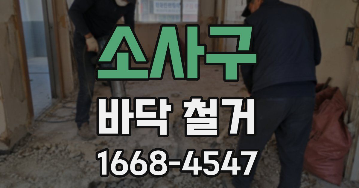 소사구 바닥 철거