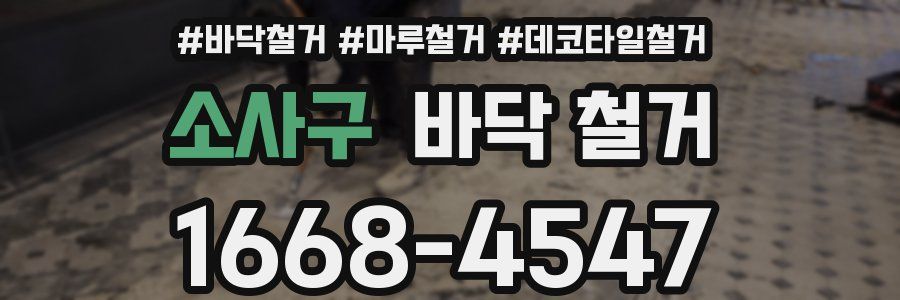 소사구 바닥 철거