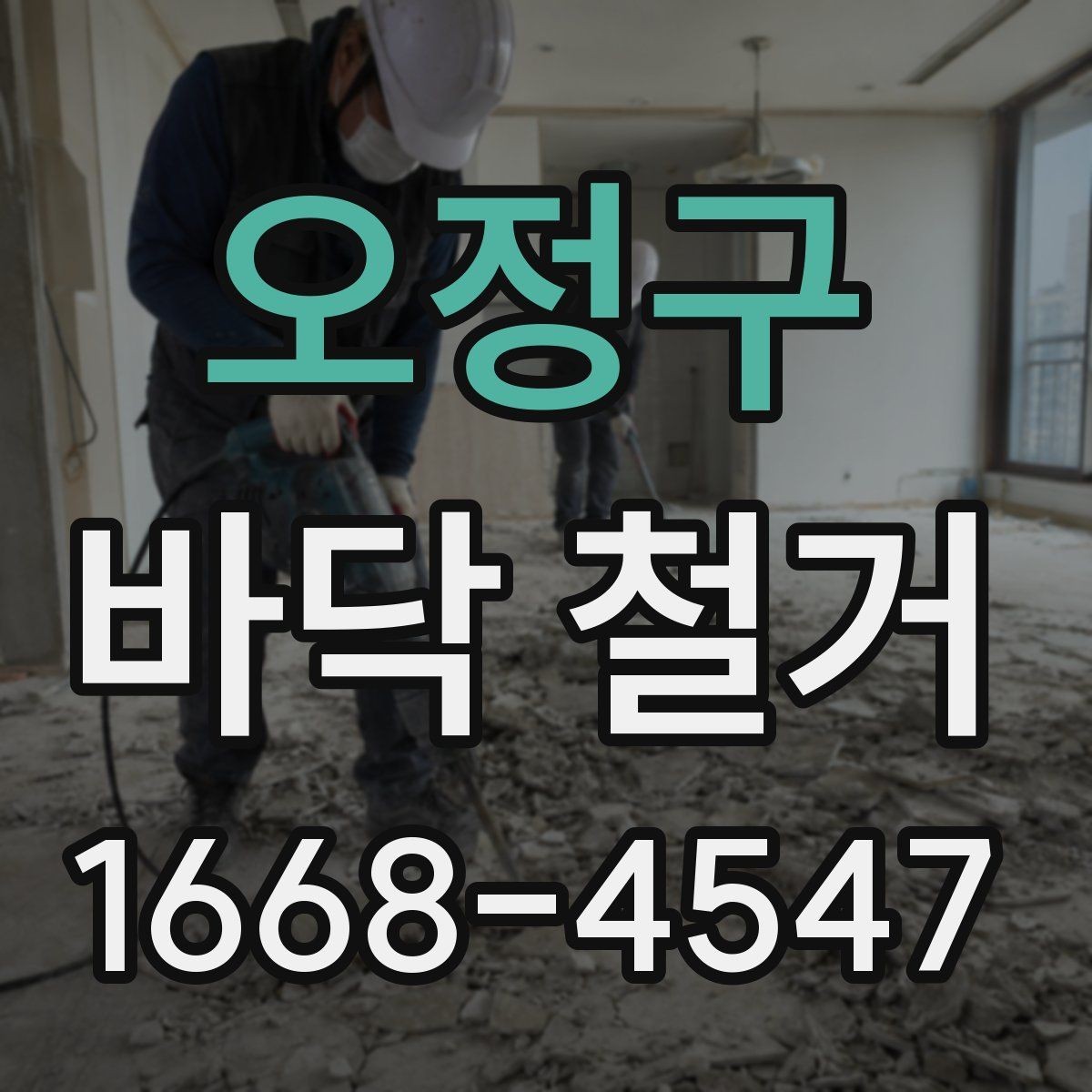 오정구 바닥 철거 후 바탕면 점검이 중요한 이유