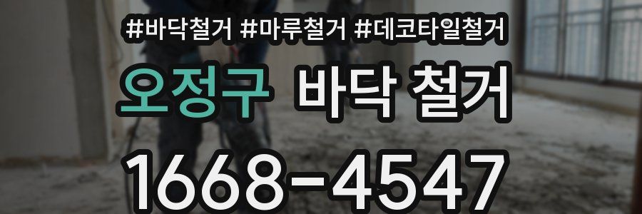 오정구 바닥 철거