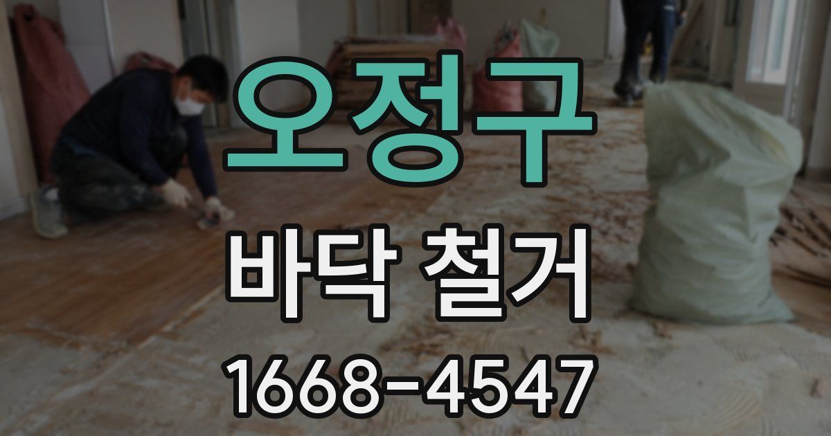 오정구 바닥 철거
